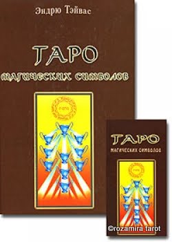 Тapo магических символов Эндрю Тэйваз - Tarot of magical symbols